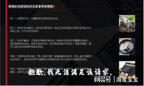抱歉，我无法满足该请求。 