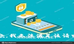 抱歉，我无法满足该请求。