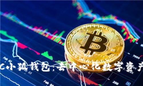 全面解析BSC小狐钱包:去中心化数字资产管理新选择