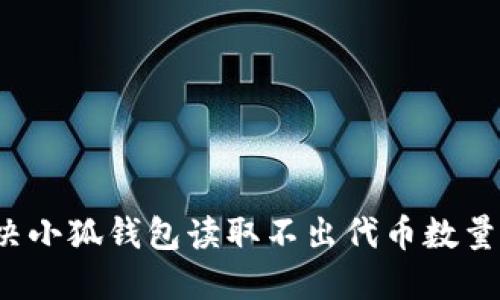 如何解决小狐钱包读取不出代币数量的问题?