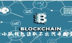 如何解决小狐钱包读取不出代币数量的