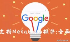 360浏览器如何支持MetaMask插件：全面指
