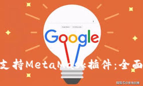 360浏览器如何支持MetaMask插件:全面指南及使用技巧
