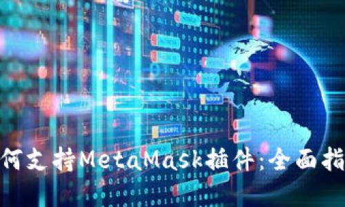 360浏览器如何支持MetaMask插件:全面指南及使用技巧
