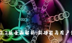 小狐钱包v2.2版全面解析：新功能与用