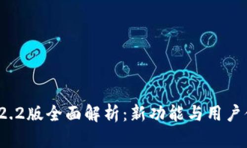 小狐钱包v2.2版全面解析:新功能与用户体验全揭秘