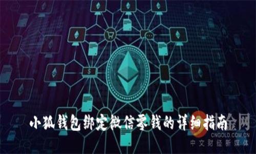 小狐钱包绑定微信零钱的详细指南