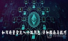 如何将资金充入小狐钱包：详细指南与