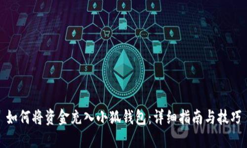 如何将资金充入小狐钱包:详细指南与技巧