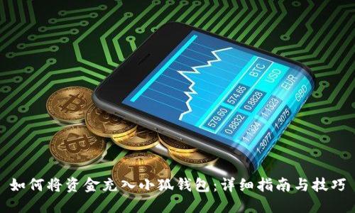 如何将资金充入小狐钱包:详细指南与技巧