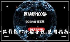 深入解析小狐钱包ETH：安全性、使用指