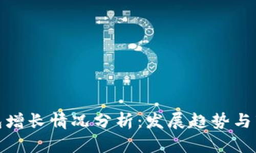 小狐钱包增长情况分析:发展趋势与市场机遇