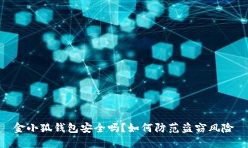 金小狐钱包安全吗?如何防范盗窃风险