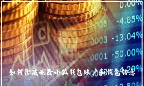 如何彻底删除小狐钱包账户和钱包信息