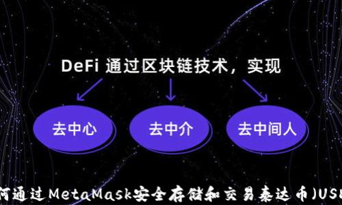 如何通过MetaMask安全存储和交易泰达币(USDT)