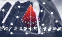 思考一个推广并且便于用户查看的优秀