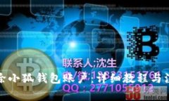 如何删除小狐钱包账户：详细教程与注