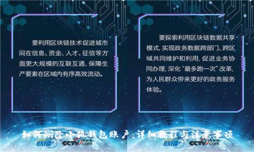 如何删除小狐钱包账户:详细教程与注意事项