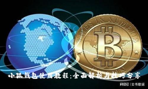 小狐钱包使用教程:全面解析与技巧分享