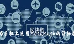 华为手机上使用MetaMask的详细教程