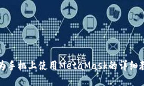 华为手机上使用MetaMask的详细教程