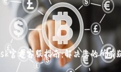  MetaMask官方客服指南：解决您的所有疑