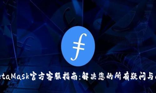 MetaMask官方客服指南:解决您的所有疑问与问题