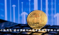 小狐钱包：安全便捷的比特币存储与管