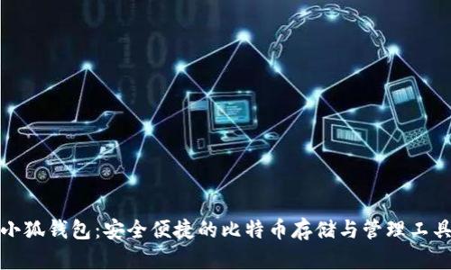小狐钱包:安全便捷的比特币存储与管理工具