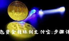 如何将小狐钱包资金转账到支付宝：步