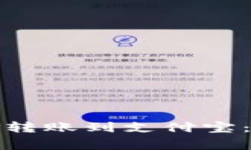 如何将小狐钱包资金转账到支付宝:步骤详解与注意事项