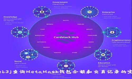 使用Web3j查询MetaMask钱包余额和交易记录的完整指南