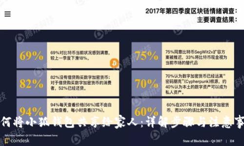 如何将小狐钱包共享给家人:详解步骤与注意事项