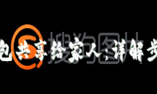如何将小狐钱包共享给家人:详解步骤与注意事项