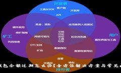 : 小狐钱包余额过期怎么办？全方位解