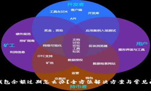 : 小狐钱包余额过期怎么办?全方位解决方案与常见问题分析
