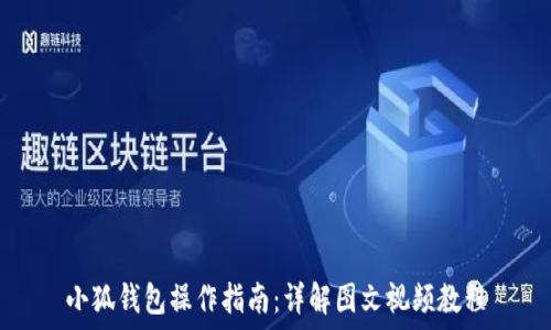小狐钱包操作指南:详解图文视频教程