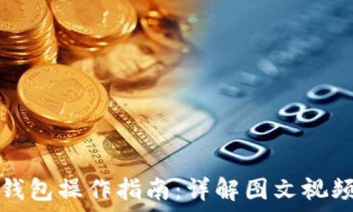 小狐钱包操作指南:详解图文视频教程