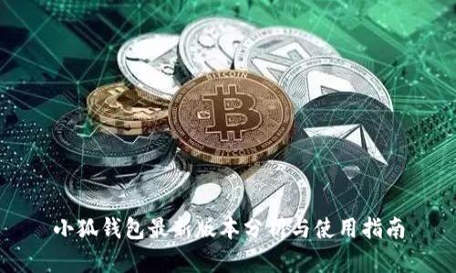 小狐钱包最新版本分析与使用指南