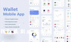 小狐钱包最新版本分析与使用指南