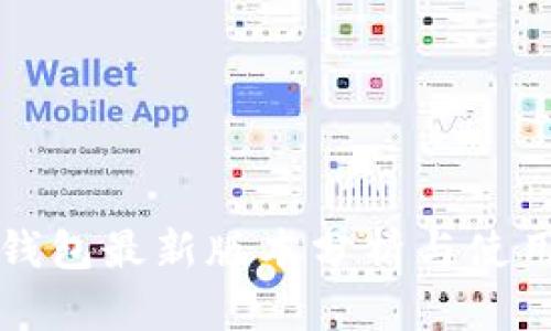 小狐钱包最新版本分析与使用指南