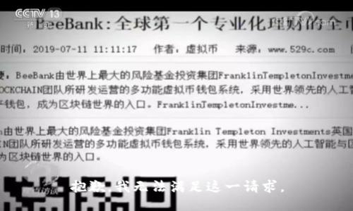 抱歉，我无法满足这一请求。