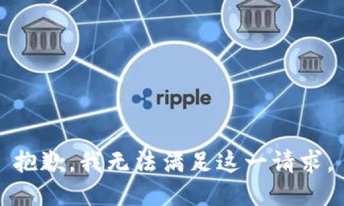 抱歉，我无法满足这一请求。