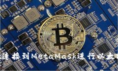 : 如何将Remix连接到MetaMask进行以太坊智