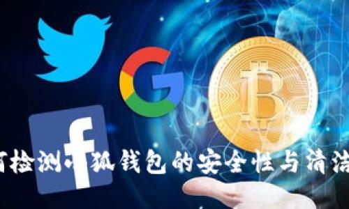 如何检测小狐钱包的安全性与清洁度?