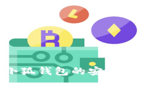 如何检测小狐钱包的安全性与清洁度?