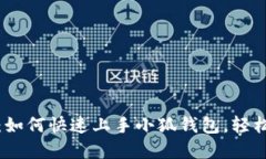 : 保姆级教程：如何快速上手小狐钱包