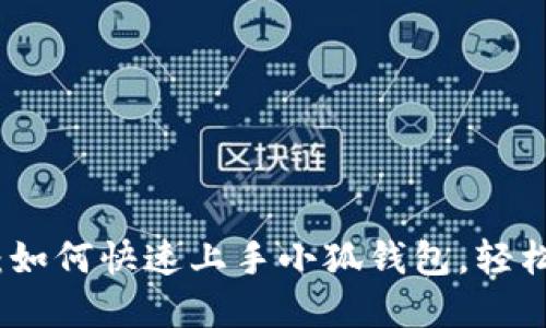 : 保姆级教程:如何快速上手小狐钱包,轻松管理数字资产
