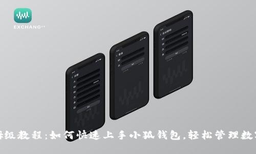 : 保姆级教程:如何快速上手小狐钱包,轻松管理数字资产