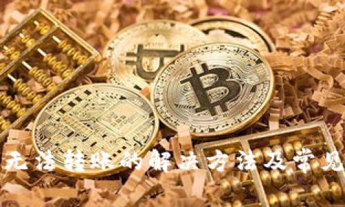 小狐钱包无法转账的解决方法及常见问题解析